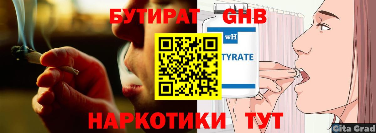 БУТИРАТ GHB  Бутират  Наро-Фоминск  Вход с VPN 